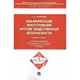russische bücher: Устинова Т. - Квалификация преступлений против общественной безопасности. Учебное пособие
