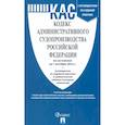 russische bücher:  - Кодекс административного судопроизводства Российской Федерации по состоянию на 01 октября 2023 г