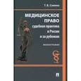 russische bücher: Семина Т. - Медицинское право. Судебная практика в России и за рубежом. Монография