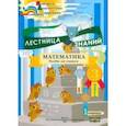 russische bücher: Климович Татьяна Владимировна - Математика. 3 класс. Лестница знаний. 1 полугодие. 1 вариант