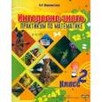 russische bücher: Мавлютова Наталья Рашидовна - Математика. Интересно знать! 2 класс