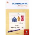 russische bücher: Яценко Ирина Федоровна - Математика. 4 класс. Рабочая тетрадь