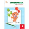 russische bücher: Ситникова Татьяна Николаевна - Математика. 1 класс. Рабочая тетрадь к УМК М. И. Моро «Школа России». ФГОС