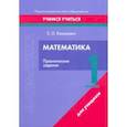 russische bücher: Кононович Елена Олеговна - Математика. 1 класс. Практические задания