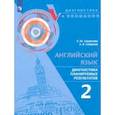 russische bücher: Смирнова Елена Юрьевна - Английский язык. 2 класс. Диагностика планируемых результатов