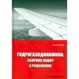 russische bücher: Попков Владимир Иванович - Гидрогазодинамика. Сборник задач с решениями