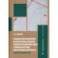 russische bücher: Соколов Николай Сергеевич - Создание многофакторных вычислительных моделей решения геотехнических задач 