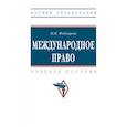 russische bücher: Федощева Наталья Николаевна - Международное право. Учебник