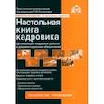 russische bücher:  - Настольная книга кадровика