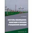 russische bücher: Болелов Эдуард Анатольевич - Системы наблюдения, навигации и посадки гражданской авиации. Учебное пособие