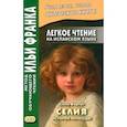 russische bücher: Фортун Елена - Легкое чтение на испанском языке. Елена Фортун. Селия. История непоседы