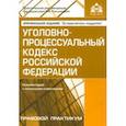 russische bücher:  - Уголовно-процессуальный кодекс  Российской Федерации. Комментарий к последним изменениям