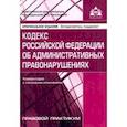 russische bücher:  - Кодекс Российской Федерации об административных правонарушениях. Комментарий к последним изменениям