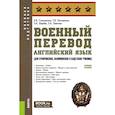 russische bücher: Голощапова Е.В., Нестеренко Т.В., Щербак З.А. - Военный перевод. Английский язык (для суворовских, нахимовских и кадетских училищ): Учебное пособие