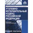 russische bücher: Под ред. Касьяновой Г.Ю. - Уголовно-исполнительный кодекс Российской Федерации. Комментарий к последним изменениям