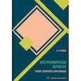 russische bücher: Зайцев Александр Николаевич - Электрохимическая обработка. Теория, технология, обработка