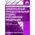 russische bücher:  - Арбитражный процессуальный кодекс Российской Федерации. Комментарий к последним изменениям