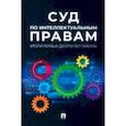 russische bücher: Новоселова Людмила Александровна - Суд по интеллектуальным правам. Итоги первых десяти лет работы. Сборник