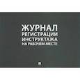 russische bücher:  - Журнал регистрации инструктажа на рабочем месте