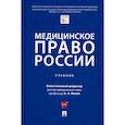 russische bücher: Клименко Т.В., Мохов А.А. и др. - Медицинское право России. Учебник