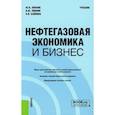 russische bücher: Линник Ю.Н., Линник В.Ю., Байкова О.В. - Нефтегазовая экономика и бизнес: Учебник