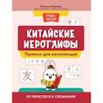 russische bücher: Карлова Милена - Китайские иероглифы. Прописи для начинающих