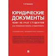 russische bücher: Кашанина Т.В. - Юридические документы. Чему не учат студентов. Как правильно понять и подготовить. Учебник