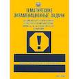 russische bücher: Якимов А.Ю., под ред. Кузина В.В. - Тематические экзаменационные задачи ПДД 2024 категории А В М и подкатегорий А1 В1 с комментариями