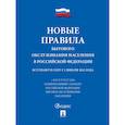russische bücher:  - Новые правила бытового обслуживания населения в РФ