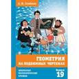 russische bücher: Сгибнев Алексей Иванович - Геометрия на подвижных чертежах