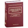 russische bücher: Приходько И.А. - Судебная экспертиза и судебно-экспертная деятельность: основные проблемы и пути их решения (по материалам судебной практики)