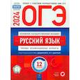 russische bücher: Под ред. Цыбулько И.П., Дощинского Р.А. - ОГЭ-2024. Русский язык. Типовые экзаменационные варианты. 12 вариантов