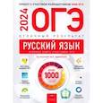 russische bücher: Александров Владимир Николаевич - ОГЭ-2024. Русский язык. Отличный результат. Учебная книга