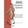 russische bücher: Спилкэ Лауренциу - Java. устранение проблем. Чтение, отладка и оптимизация JVM-приложений