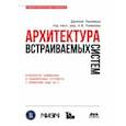 russische bücher: Лакамера Даниэле - Архитектура встраиваемых систем