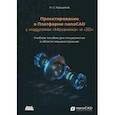 russische bücher: Кувшинов Николай Сергеевич - Проектирование в Платформе nanoCAD с модулями "механика" и "3D". Учебное пособие