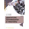 russische bücher: Уханов Александр Петрович - Двигатели, автомобили и тракторы. Учебное пособие