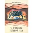russische bücher: Ехалов Анатолий Константинович - За туманами Большой реки