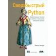 russische bücher: Антао Тиаго - Сверхбыстрый Python. Эффективные техники для работы с большими наборами данных