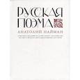 russische bücher: Найман А. - Русская поэма