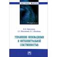 russische bücher: Герасимов Кирилл Борисович - Управление инновациями и интеллектуальной собственностью. Монография
