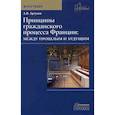russische bücher: Аргунов А.В. - Принципы гражданского процесса Франции: между прошлым и будущим. Монография