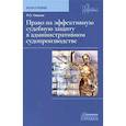 russische bücher: Опалев Р.О. - Право на эффективную судебную защиту в административном судопроизводстве. Монография