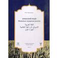 russische bücher: Пантюхин Н.Я. - Арабский язык. Мировые аграрные рынки. Учебник для вузов. В трех частях. Часть 1