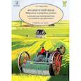 russische bücher: Крылова А.С. - Французский язык. Мировые аграрные рынки. Учебник для вузов