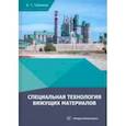 russische bücher: Таймасов Бахитжан Таймасович - Специальная технология вяжущих материалов. Учебник