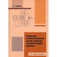 russische bücher: Либерман Яков Львович - Специальные и специализированные системы управления транспортирующими машинами. Монография