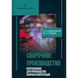 russische bücher: Овчинников Виктор Васильевич - Сварочное производство. Оборудование для производства сварных конструкций. Том 3