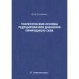 russische bücher: Соковнин Олег Михайлович - Теоретические основы редуцирования давления природного газа. Монография