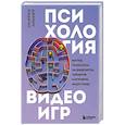russische bücher: Джейми Мэдиган - Психология видеоигр. Взгляд психолога на видеоигры, геймеров и игровую индустрию